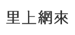 鳳雄里